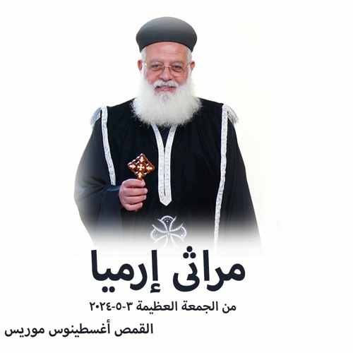 مراثى إرميا - القمص أغسطينوس موريس