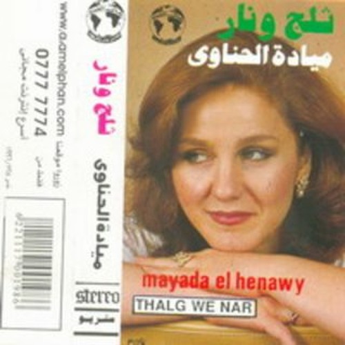 Stream غزا قلبي - ميادة الحناوي - ألبوم ثلج و نار 1986م by lone wolf |  Listen online for free on SoundCloud