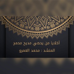 أخلاي من يحصي مديح محمد - الفرقة الهاشمية للإنشاد
