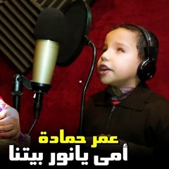 أغنية عيد الام "امي يانور بيتنا - عمر حماده - اغاني عيد  الام 2021