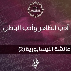 أدب الظاهر وأدب الباطن - د.محمد خير الشعال