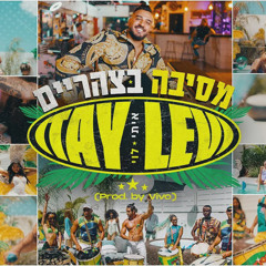 מסיבה בצהרים - איתי לוי VIVO x