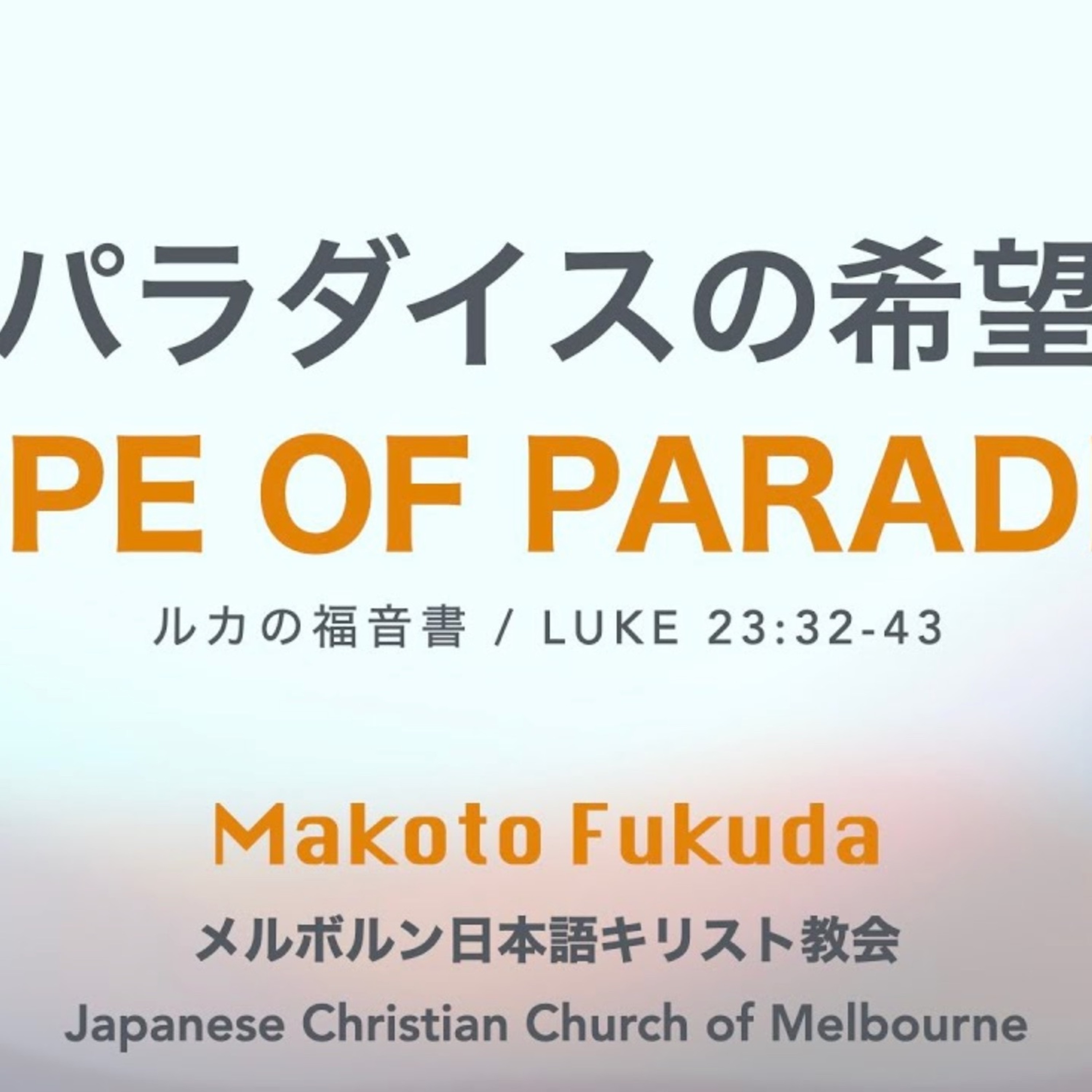 ルカの福音書 / Luke 23:32-43 - パラダイスの希望 Hope of Paradise episode artwork