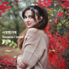 사랑했기에(Because I Loved You)