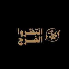 انتظِروا الفرج | السيّد أحمد الموسوي