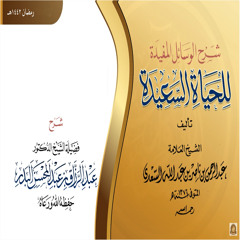 03 من قوله: ومن أنفع الأسباب لزوال القلق والهموم.. 15-09-1442