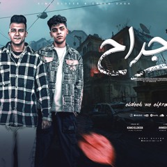 انا جراح وقت العراك بقبض ارواح - ده انا كاره العلاقات - عصام صاصا و كيمو الديب - توزيع كيمو الديب