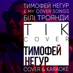 Тимофей Негур  Бiлi Троянди ТIК cover #белыерозы