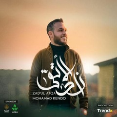 زاد الأتقى - محمد كندو موسيقى