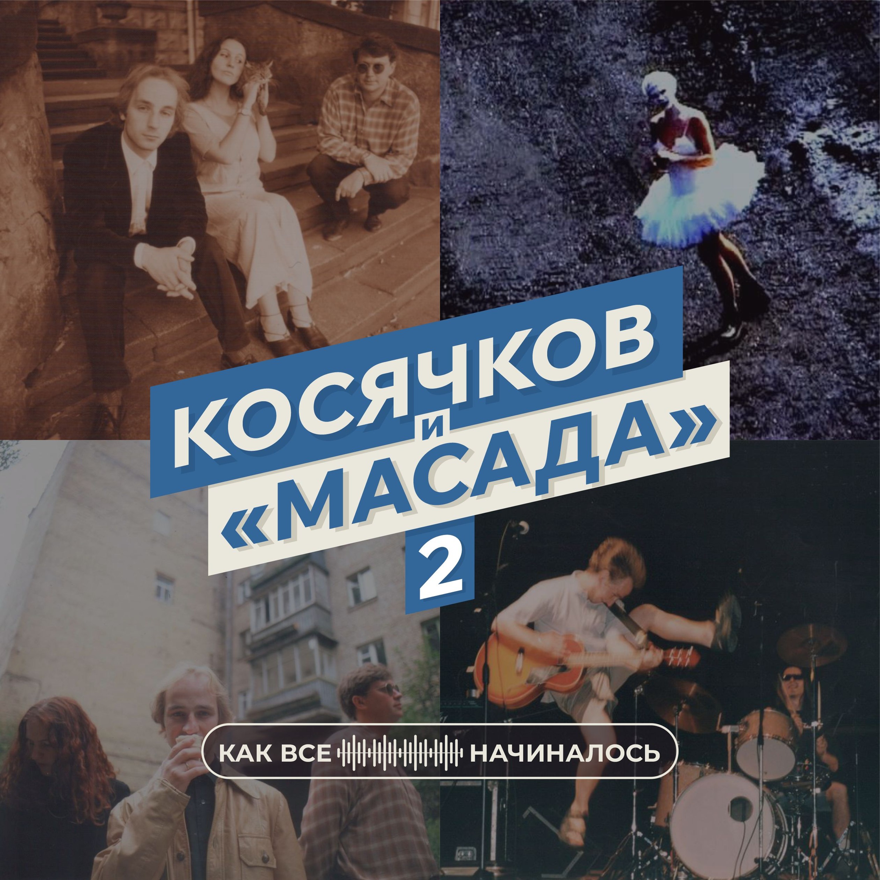 Масада, часть 2