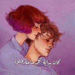 كان بداية كل حاجة حلوة