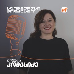 საინტერესო პოდკასტი | რამდენად კარგად იცნობთ შფოთვას?