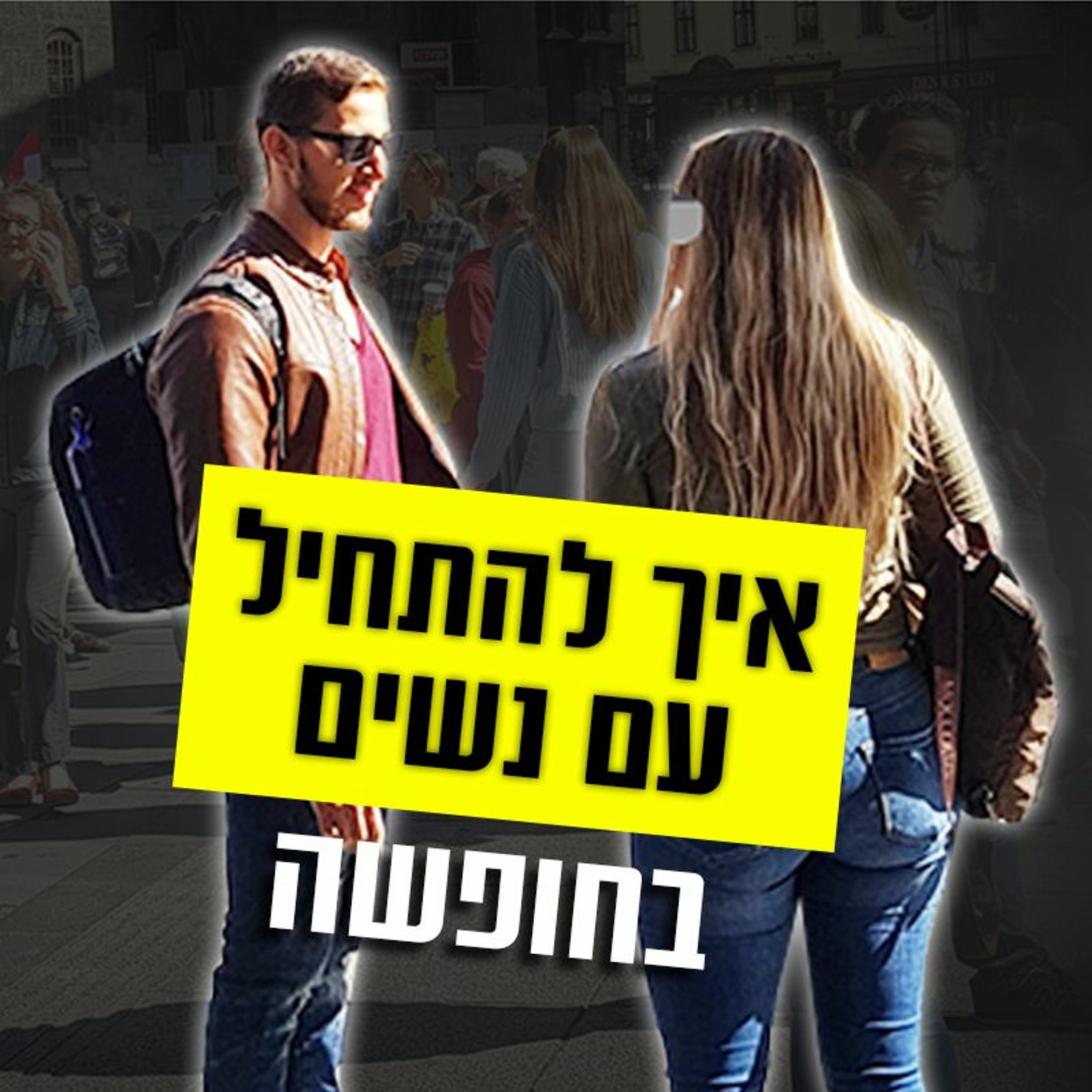 איך להתחיל עם נשים בחופשה episode artwork