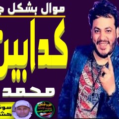 محمد سلطان موال كدابين الزفه والموسيقار محمد اوشا بشكل جديد وحصرى2020