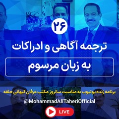 ترجمه  آگاهی و ادراکات به زبان مرسوم