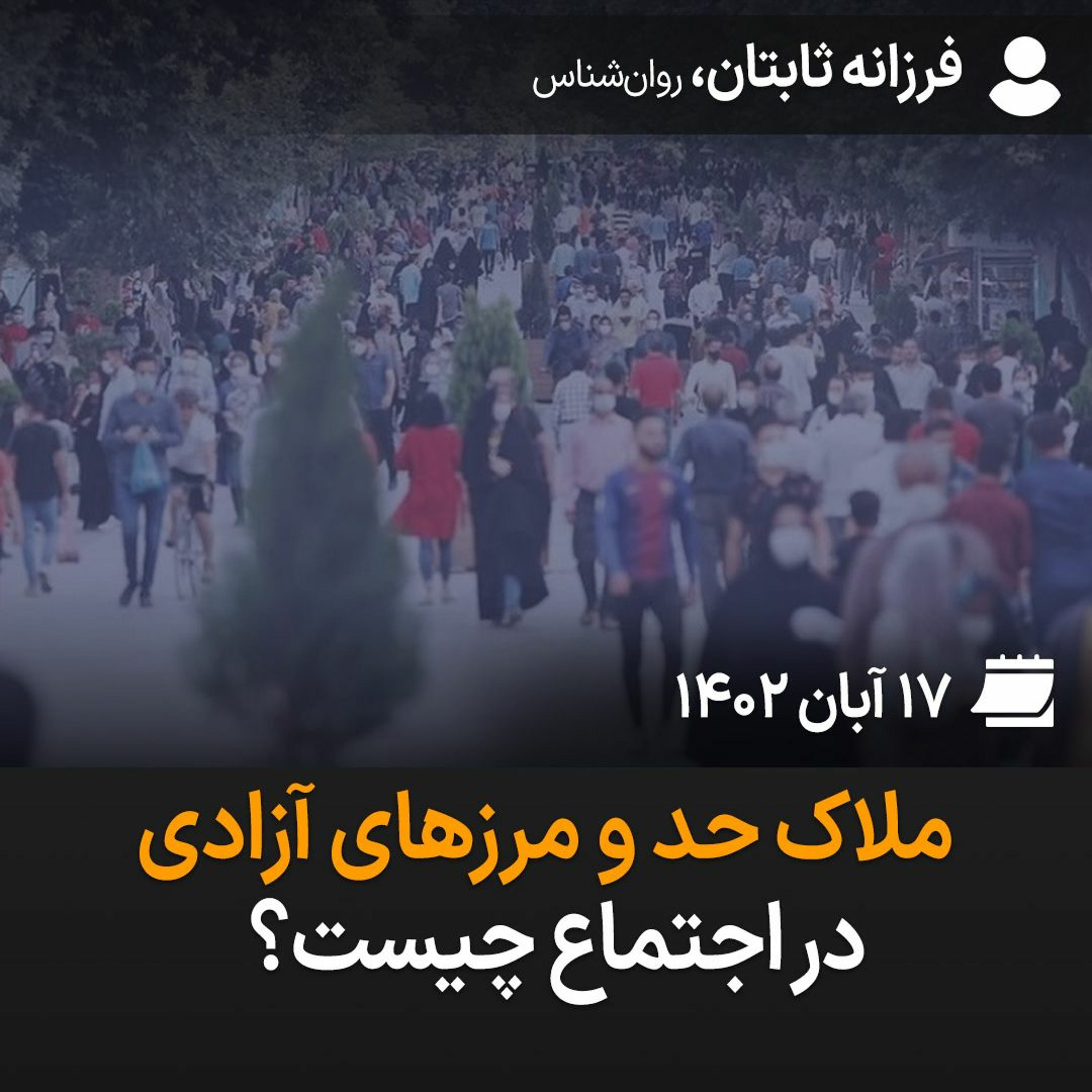 ملاک حد و مرزهای آزادی در اجتماع چیست؟ episode artwork
