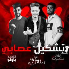 مهرجان تشكيل عصابي  غناء بوشكا و احمد الزعيم كلمات باولو توزيع مصطفي حتحوت