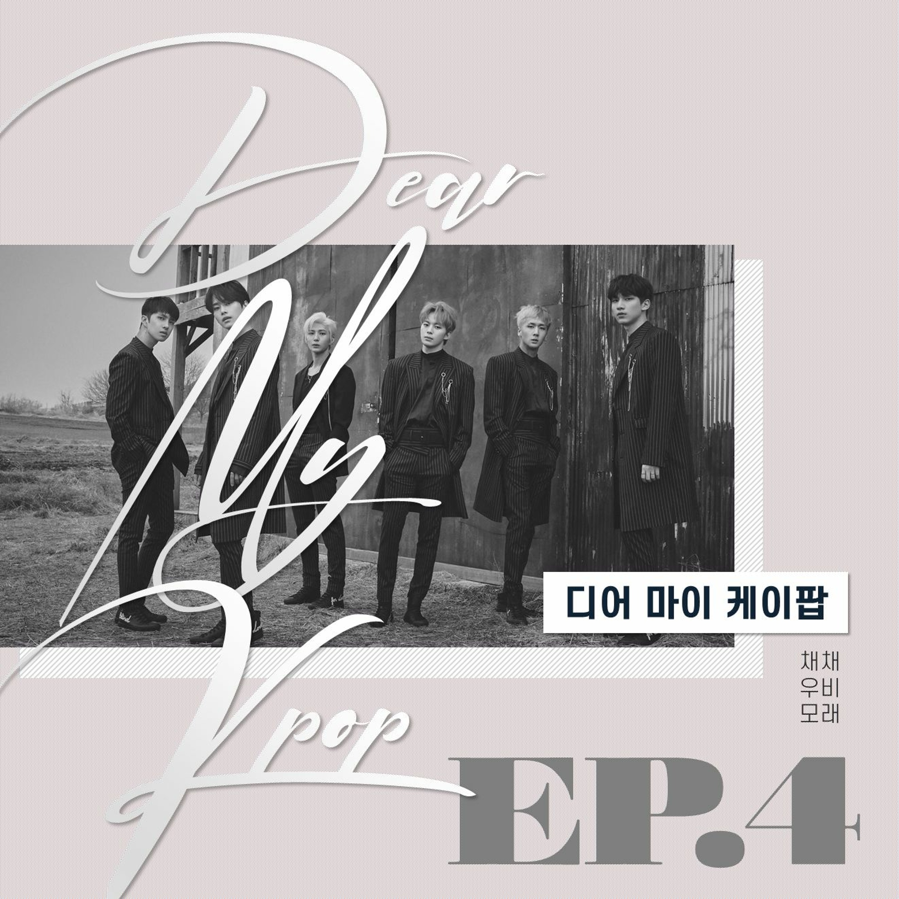 20211117 디어마이케이팝 4화 케이팝 대나무숲 episode artwork