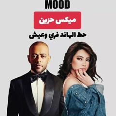 ريمكس حزين 2025 | تامر عاشور × شيرين - هو إنت مين بيصدقك x متحاسبنيش | Remix Sad Arabic