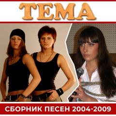 Фанатка 2005