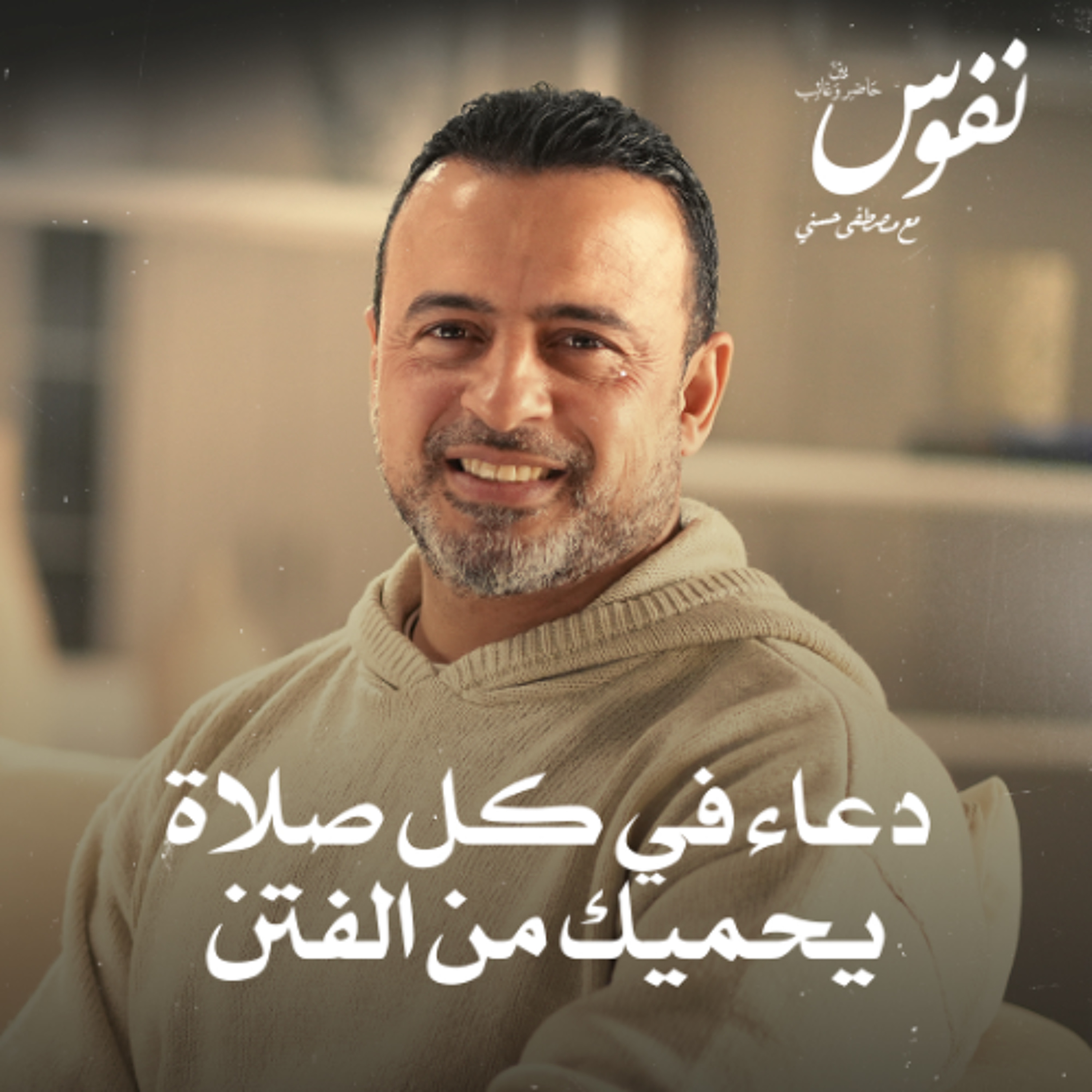 دعاء في كل صلاة يحميك من الفتن - نفوس - مصطفى حسني