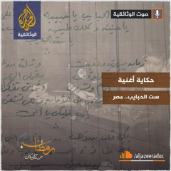 حكاية أغنية - ست الحبايب - مصر