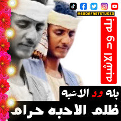 ‎⁨بله ود الاشبه || ظلم الاحبه حرام - Sudafaststudio⁩
