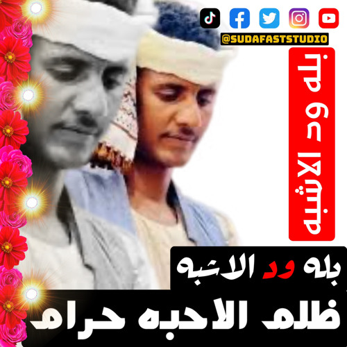 ‎⁨بله ود الاشبه || ظلم الاحبه حرام - Sudafaststudio⁩
