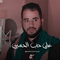 على حب الحسين