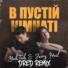 YAKTAK & JERRY HEIL - В Пустій Кімнаті (DRED Remix)