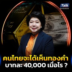 คนไทยจะได้เห็นทองคำ บาทละ 40,000 เมื่อไร ?