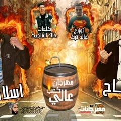 مهرجان كعبى عالى وزه و تاح توزيع خالد ترك
