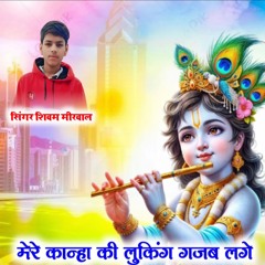 मेरे कान्हा की लुकिंग गजब लगे