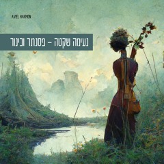 נעימה שקטה פסנתר וכינור