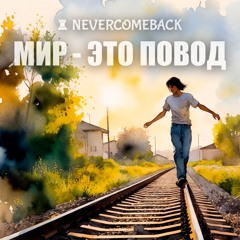 🧩 Мир - это повод