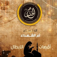 الخنساء- أم الشهداء | أمهات الأبطال