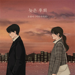 조현아 (어반자카파) - 늦은 후회 (원곡 보보-강성연)