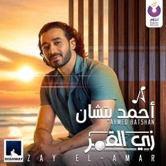 Ahmed Batshan - Zay El Amar/أحمد بتشان - زي القمر