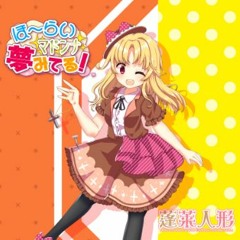 [蓬莱カレイドスコオプ/東方名華祭15]ほ～らいマドンナ夢みてる！XFD