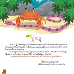 070 ปูกับงู