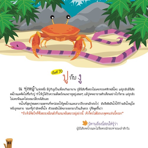 070 ปูกับงู