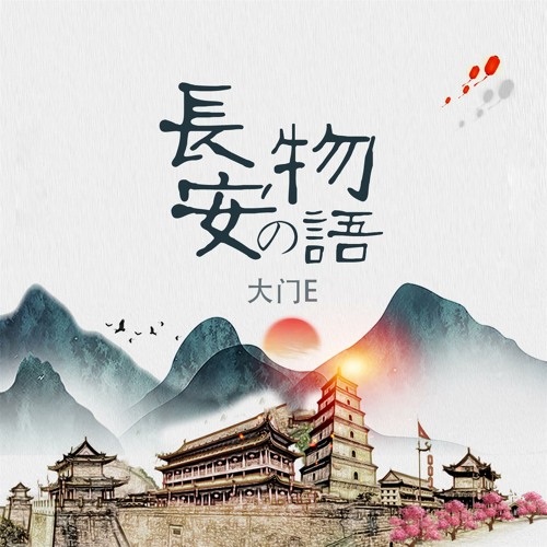 長安の物語by 大门e 長安の物語by 大门e