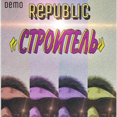 Republic - Строитель