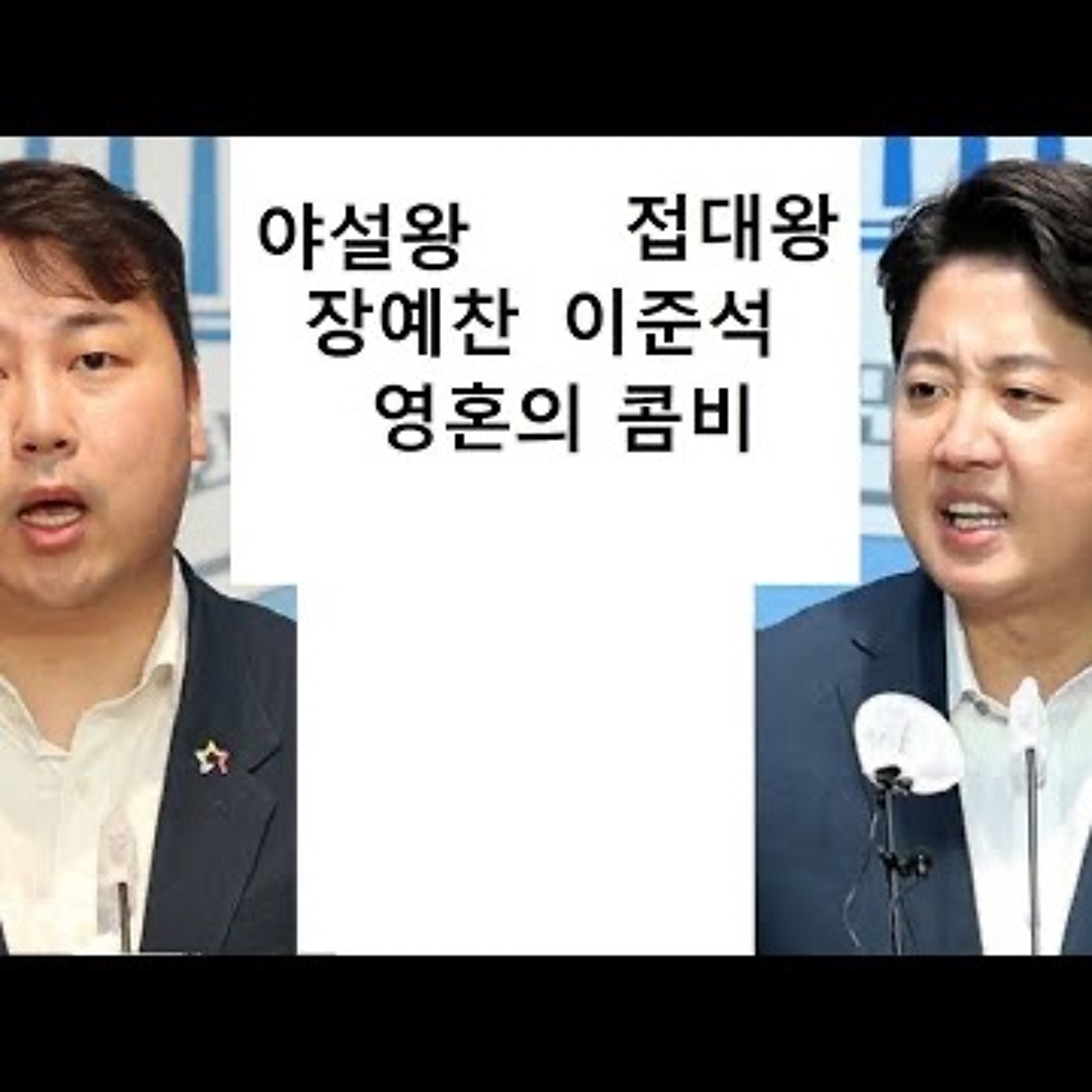 2023-02-28 야설왕 장예찬 접대왕 이준석