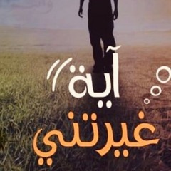 محاضرة بعنوان آية غيرتني،، آية رسمت طريق حياة