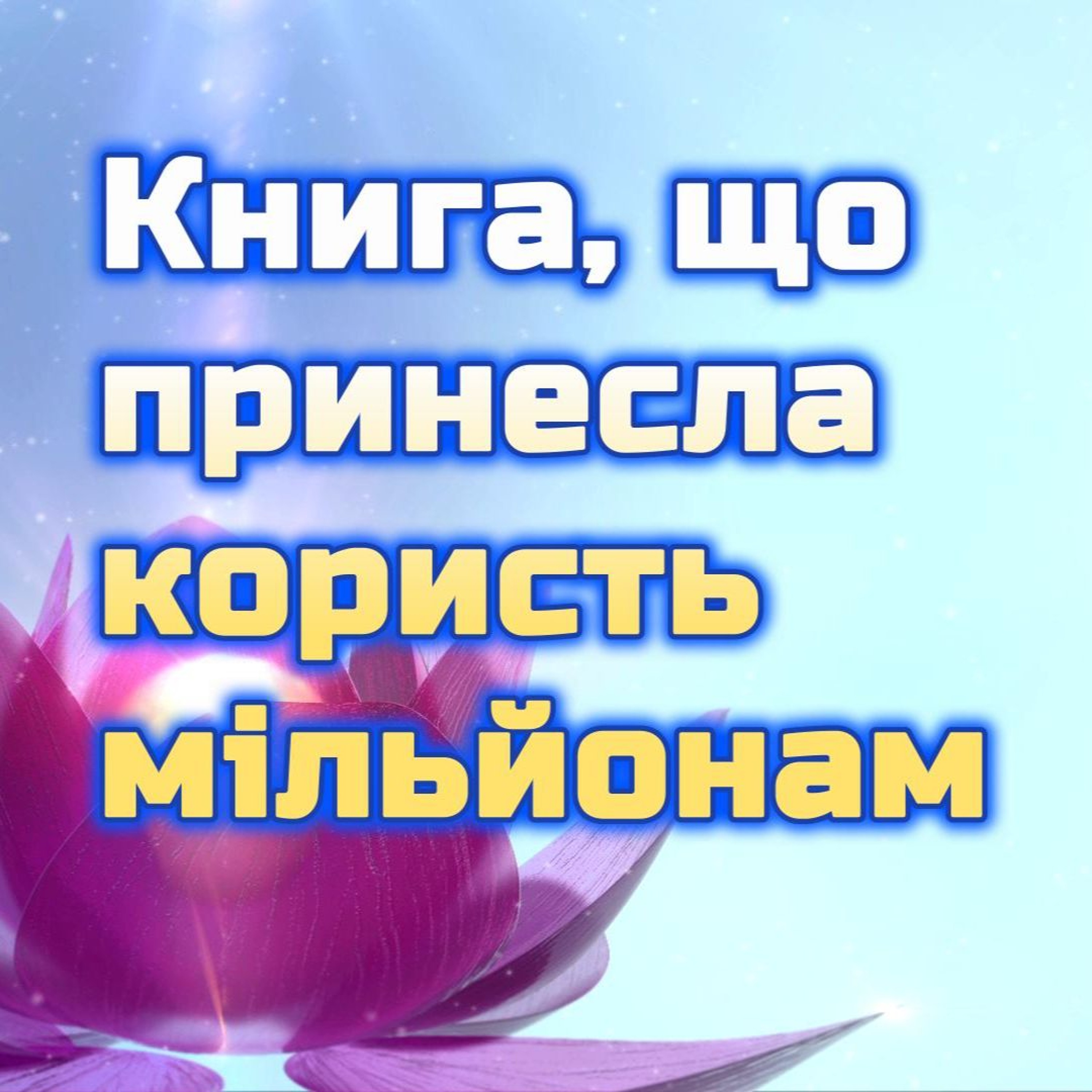 «Чжуань Фалунь» — книга, що принесла користь мільйонам людей episode artwork