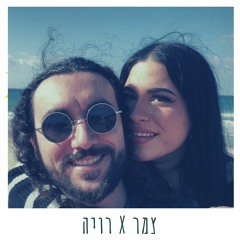 שמעון שובייב & רויה - הבטחת