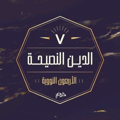 ٧- الدين النصيحة - الحديث السابع - شرح الأربعين النووية - شريف علي