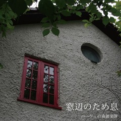 窓辺のため息
